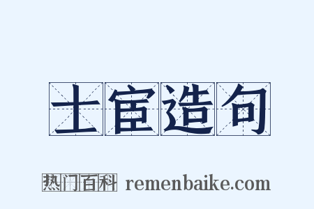 士宦造句是什么意思的图片